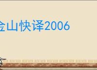金山快译2006