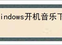 windows开机音乐下载