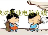 快对作业电脑在线使用