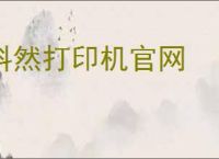 科然打印机官网