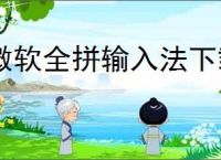 微软全拼输入法下载