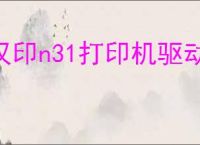 汉印n31打印机驱动下载官网