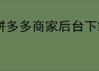 拼多多商家后台下载