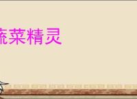 蔬菜精灵