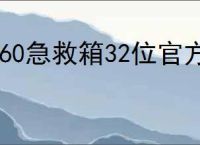 360急救箱32位官方下载