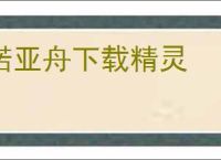 诺亚舟下载精灵