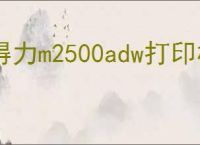 得力m2500adw打印机驱动