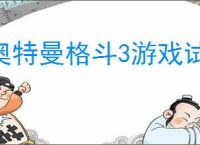 奥特曼格斗3游戏试玩
