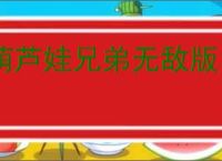 葫芦娃兄弟无敌版