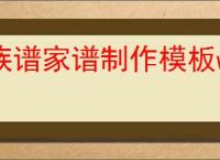 族谱家谱制作模板word