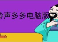 铃声多多电脑版下载