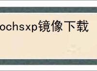 bochsxp镜像下载