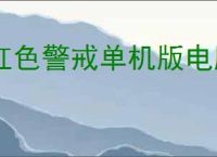 红色警戒单机版电脑版