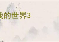 我的世界3