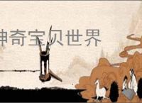 神奇宝贝世界