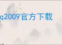 qq2009官方下载