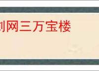 剑网三万宝楼