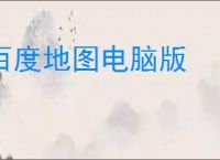 百度地图电脑版