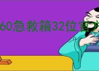 360急救箱32位官方下载
