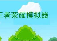 王者荣耀模拟器