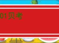 101贝考