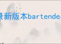 最新版本bartender9.4破解版