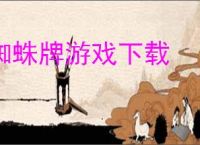 蜘蛛牌游戏下载