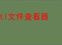 stl文件查看器