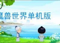魔兽世界单机版
