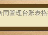 合同管理台账表格模板