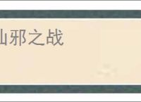 仙邪之战