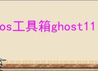 dos工具箱ghost11