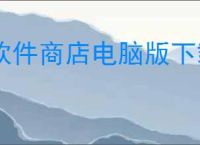 软件商店电脑版下载