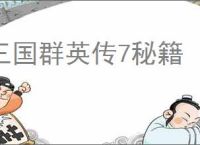 三国群英传7秘籍