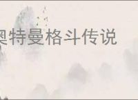奥特曼格斗传说
