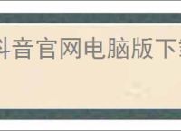 抖音官网电脑版下载
