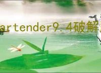 bartender9.4破解版下载