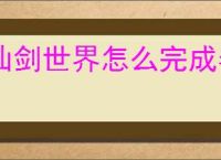 仙剑世界怎么完成春鸟鸣啾啾,仙剑世界春鸟鸣啾啾任务攻略
