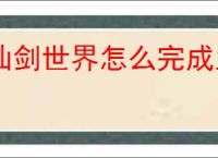 仙剑世界怎么完成兰因絮果从头问,仙剑世界兰因絮果从头问任务攻略