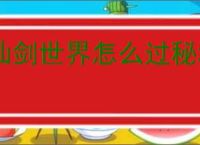 仙剑世界怎么过秘境方墟重黎,仙剑世界秘境方墟重黎打法技巧