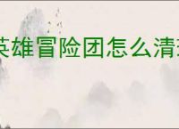 英雄冒险团怎么清理背包,英雄冒险团背包清理攻略