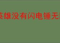 英雄没有闪电锤无限流怎么玩,英雄没有闪电锤无限流玩法技巧