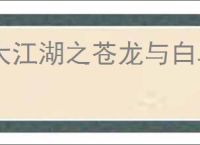 大江湖之苍龙与白鸟怎么提升道德,大江湖之苍龙与白鸟道德提升攻略