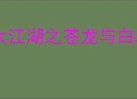 大江湖之苍龙与白鸟怎么完成三指头陀剧情,三指头陀剧情任务攻略