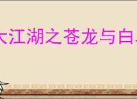 大江湖之苍龙与白鸟鬼手母亲攻略,鬼手母亲任务怎么处理