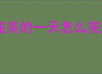 完美的一天怎么完成父亲线,完美的一天父亲线攻略