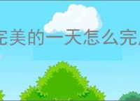完美的一天怎么完成杨奶奶线,完美的一天杨奶奶线攻略