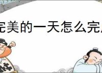 完美的一天怎么完成老葛线,完美的一天老葛线攻略