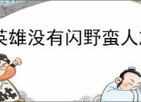 英雄没有闪野蛮人旋风斩怎么玩,英雄没有闪野蛮人旋风斩玩法攻略