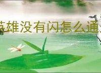 英雄没有闪怎么通过暗能秘境,英雄没有闪暗能秘境速通